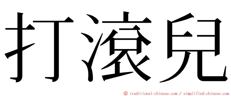 打滾兒 ming font