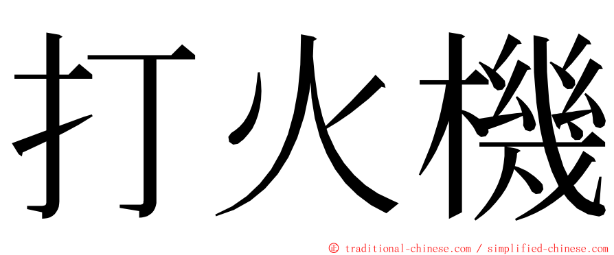 打火機 ming font