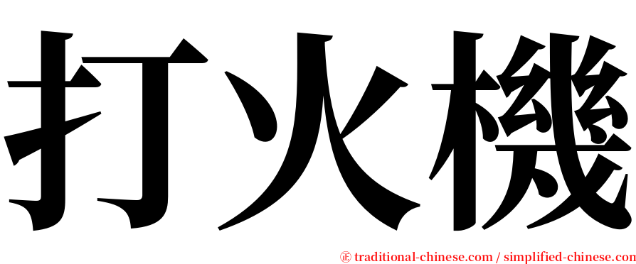 打火機 serif font