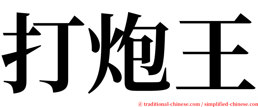 打炮王 serif font