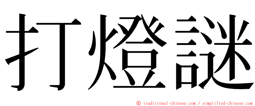 打燈謎 ming font
