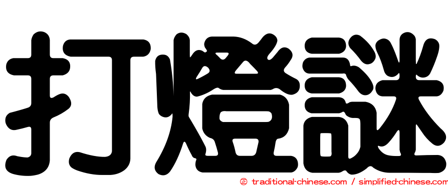 打燈謎