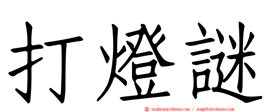 打燈謎