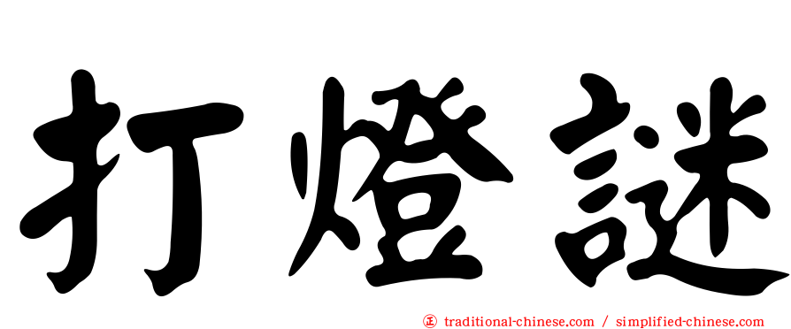 打燈謎