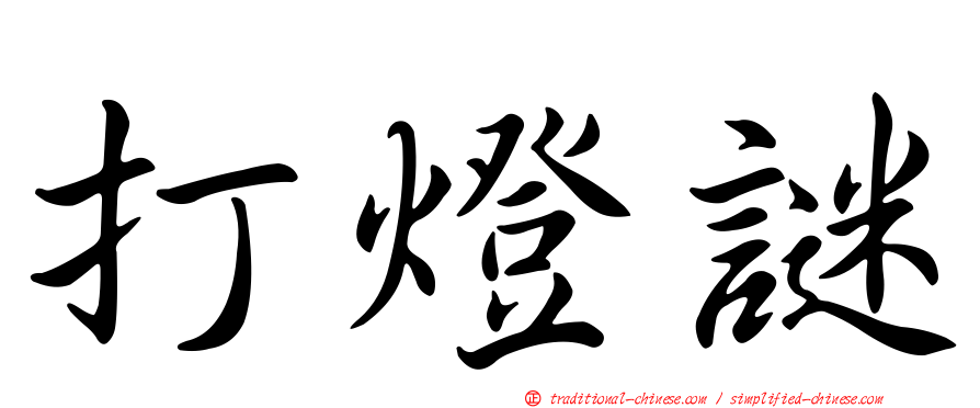 打燈謎