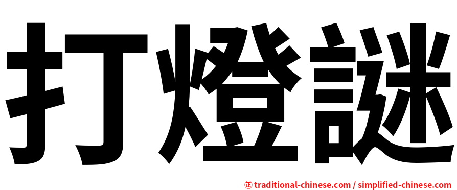打燈謎