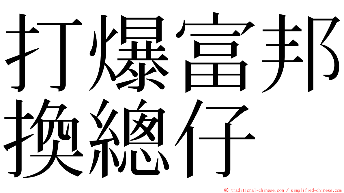 打爆富邦換總仔 ming font