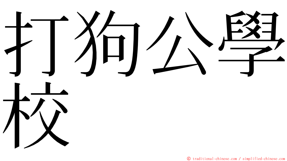 打狗公學校 ming font