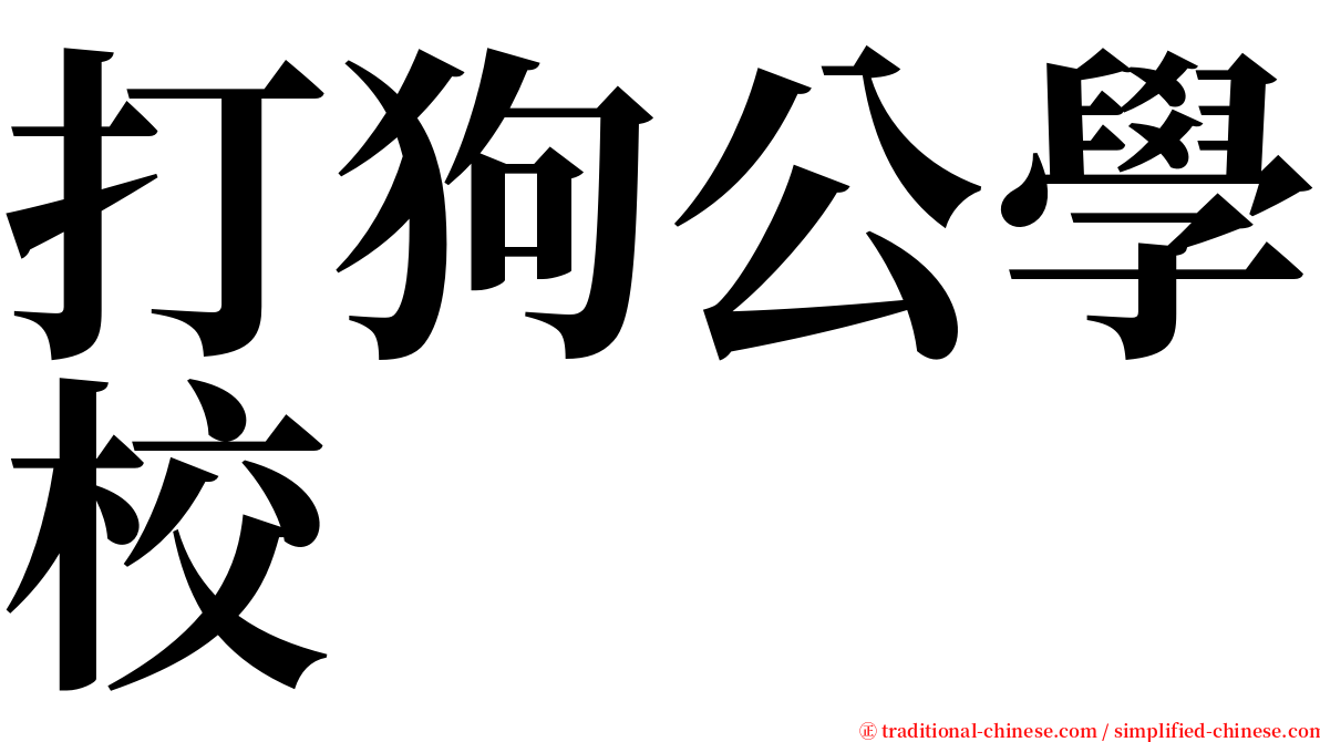 打狗公學校 serif font