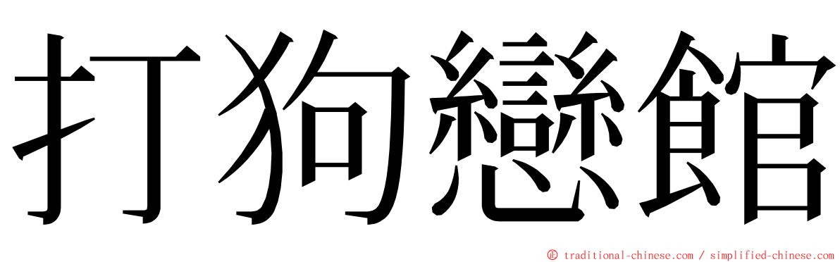 打狗戀館 ming font