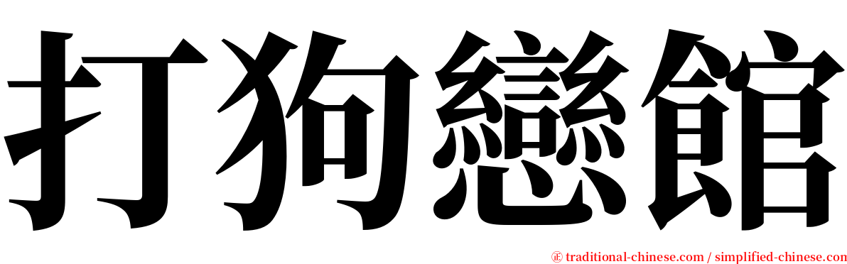 打狗戀館 serif font