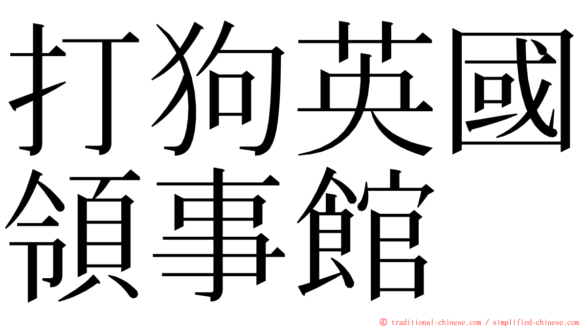 打狗英國領事館 ming font