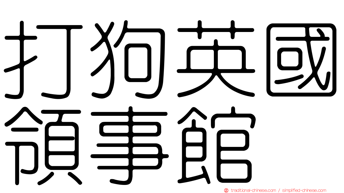 打狗英國領事館