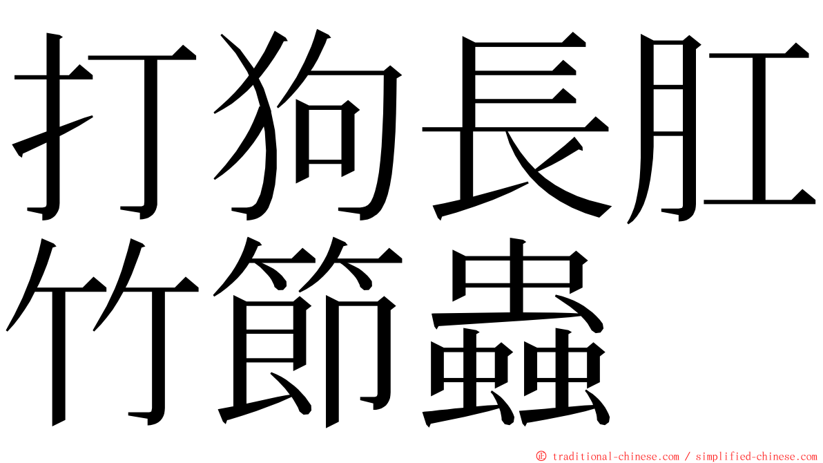 打狗長肛竹節蟲 ming font