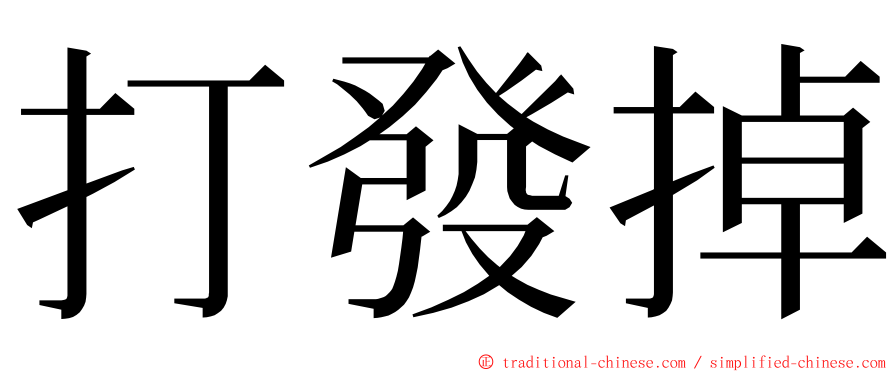 打發掉 ming font