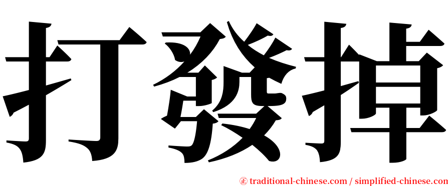 打發掉 serif font