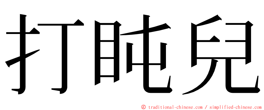 打盹兒 ming font