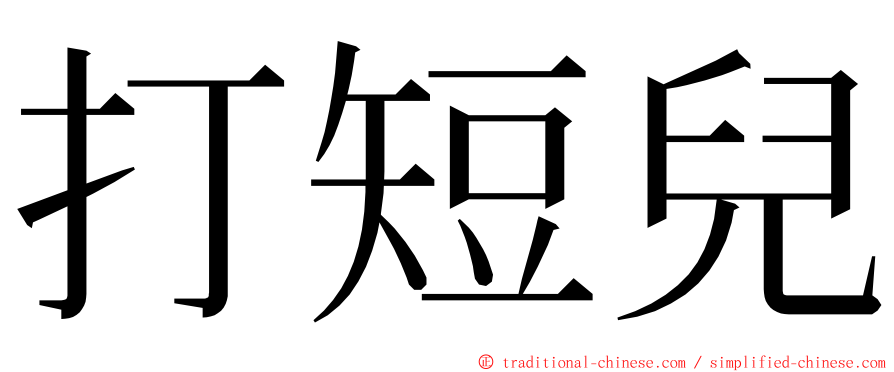 打短兒 ming font