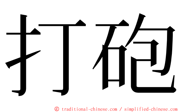 打砲 ming font