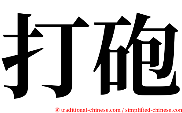 打砲 serif font