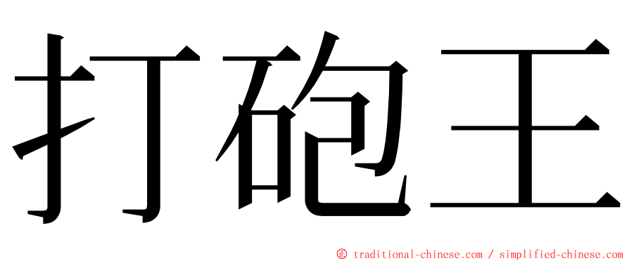 打砲王 ming font