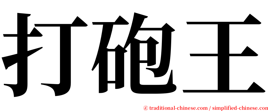 打砲王 serif font