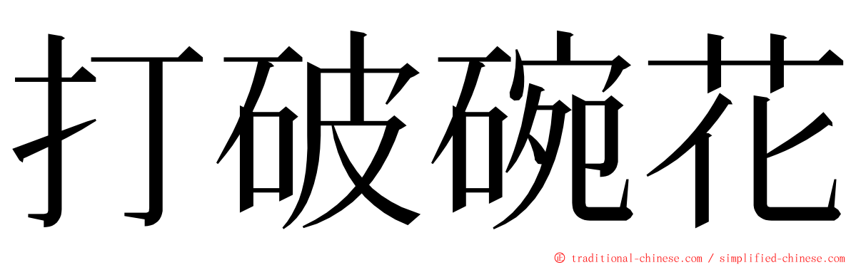 打破碗花 ming font