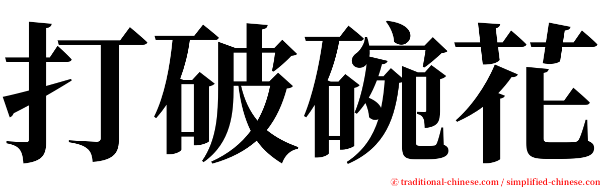 打破碗花 serif font