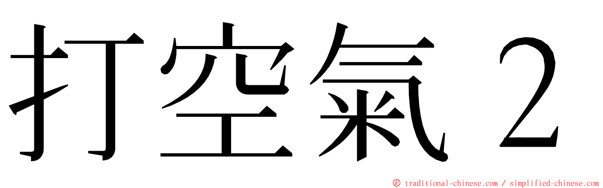 打空氣２ ming font