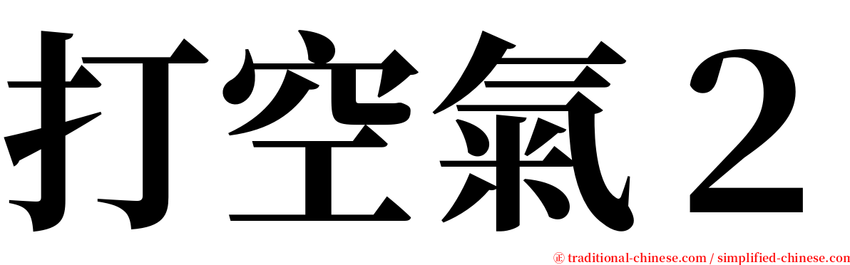 打空氣２ serif font