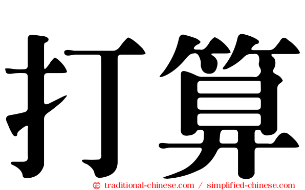 打算