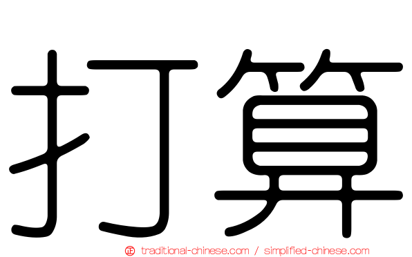 打算