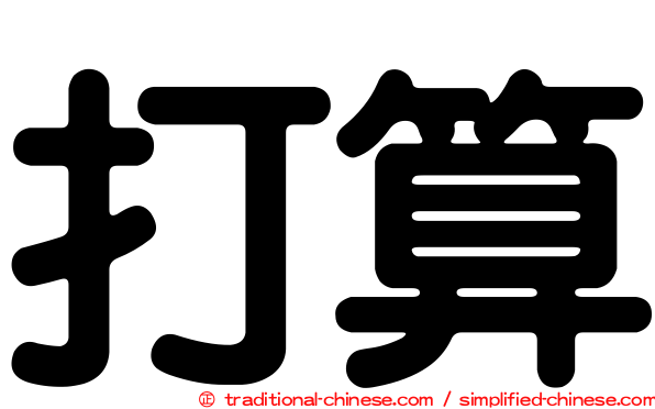 打算
