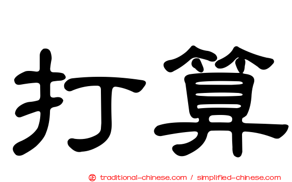 打算