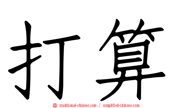 打算