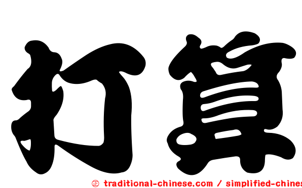打算