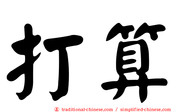 打算