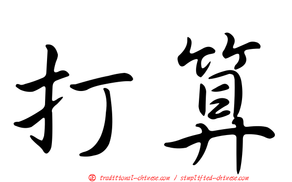打算
