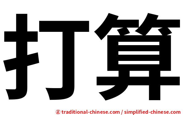打算