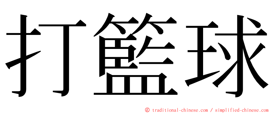 打籃球 ming font