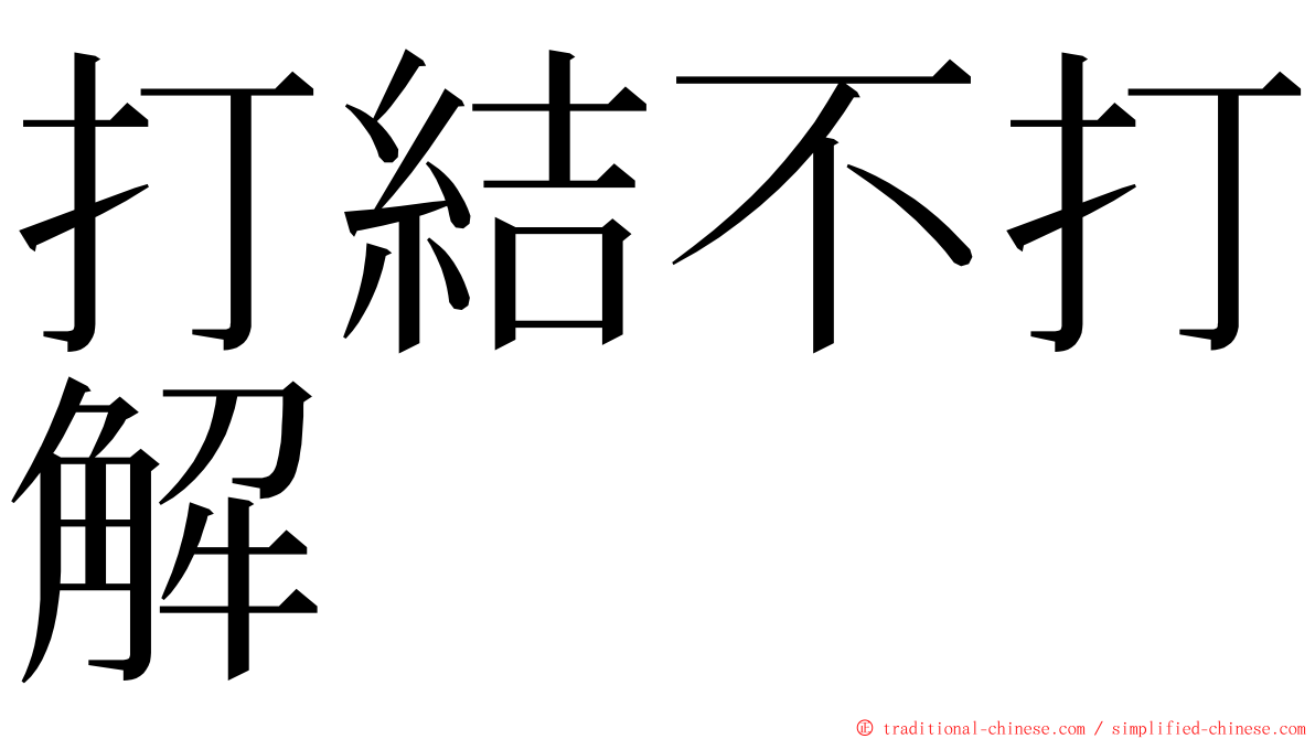 打結不打解 ming font