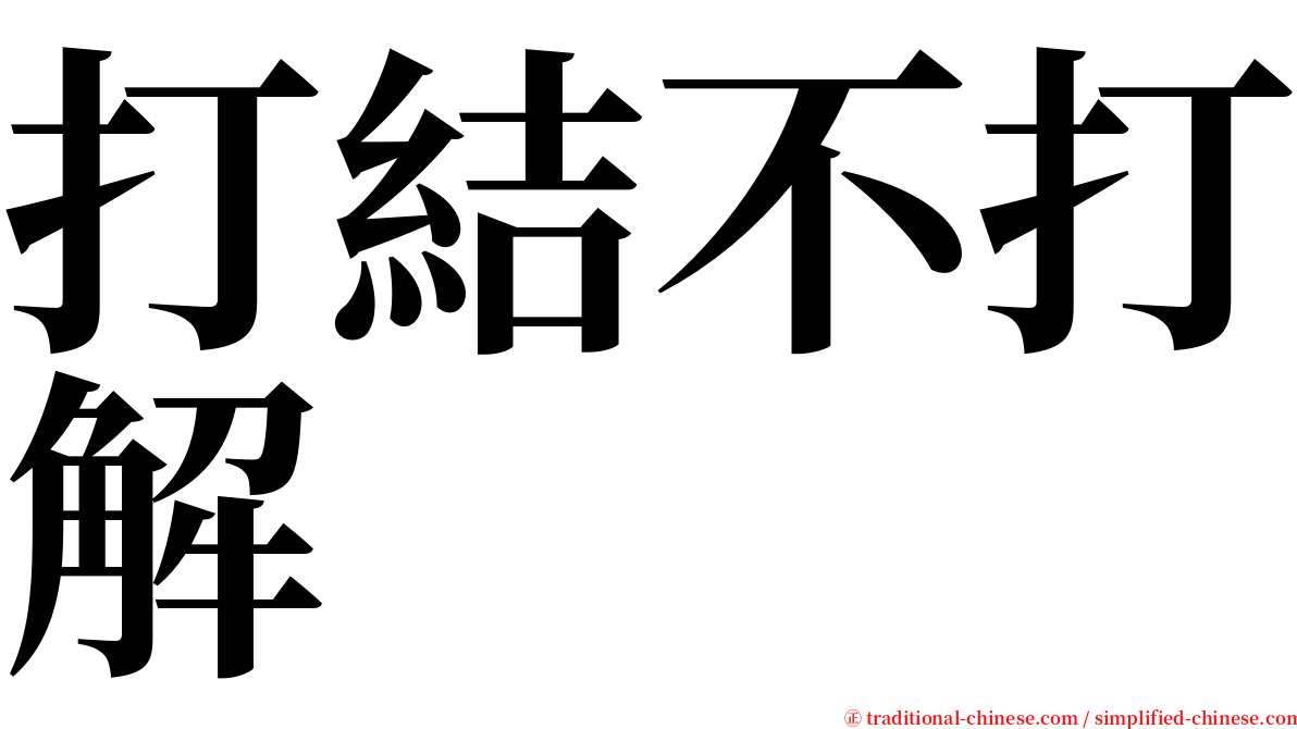 打結不打解 serif font