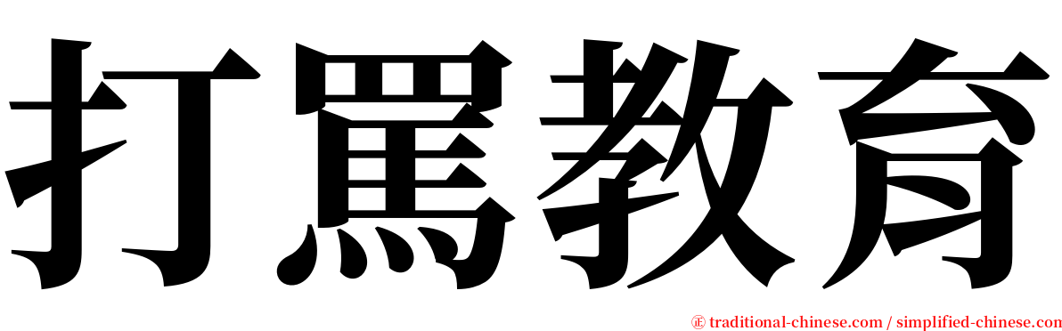 打罵教育 serif font