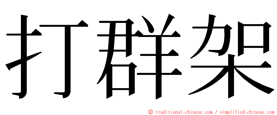 打群架 ming font