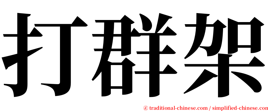 打群架 serif font