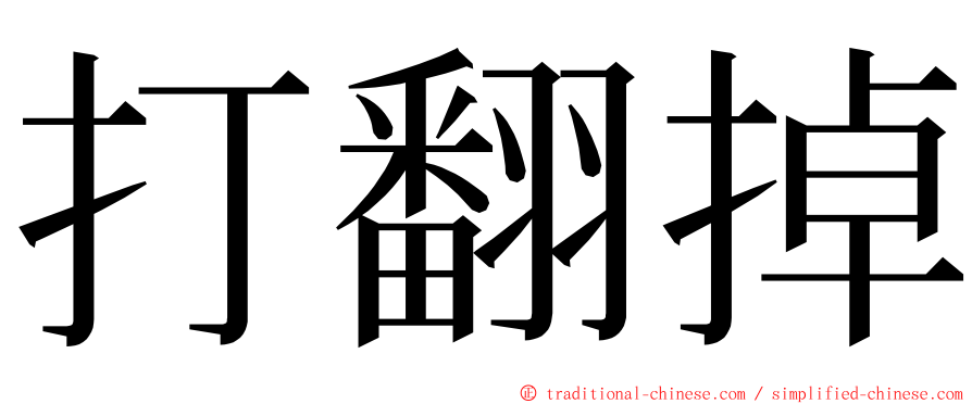 打翻掉 ming font