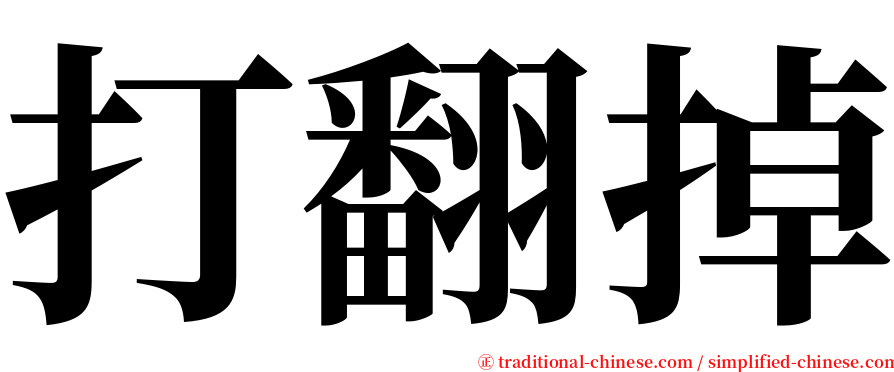 打翻掉 serif font