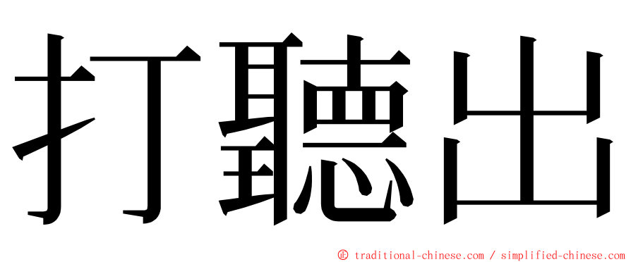 打聽出 ming font