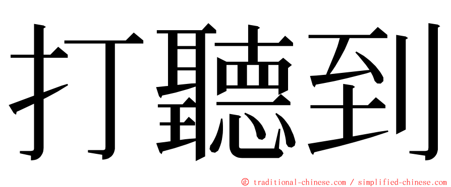 打聽到 ming font