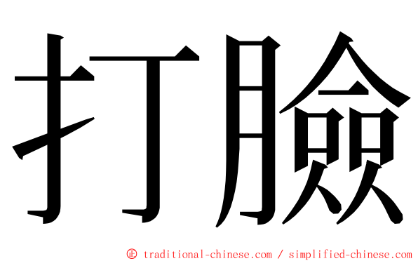 打臉 ming font